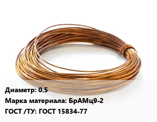 Бронзовая проволока 0.5 Марка: БрАМц9-2 ГОСТ: ГОСТ 15834-77